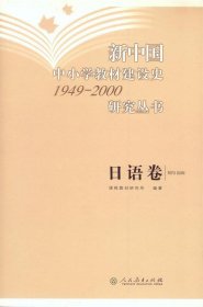 正版 新中国中小学教材建设史1949-2000研究丛书：日语卷 9787107230622 人民教育出版社