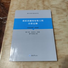 重庆市通用安装工程计价定额CQAZDE_2018（第十册 给排水，采暖，燃气安装工程）