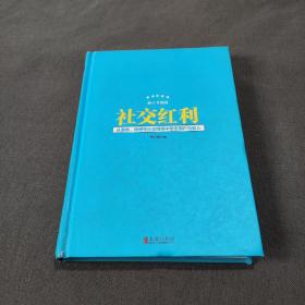 社交红利（修订升级版）：从微信、微博等社交网络中带走用户与收入