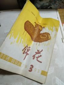 《锦花》文学季刊 第三期