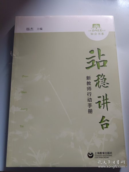 站稳讲台——新教师行动手册