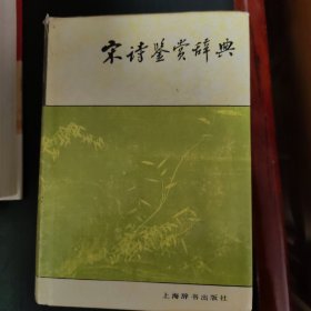宋诗鉴赏辞典