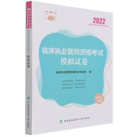 临床执业医师资格考试模拟试卷（2022年）