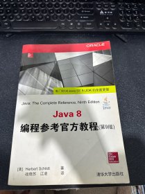 Java 8编程参考官方教程（第9版）