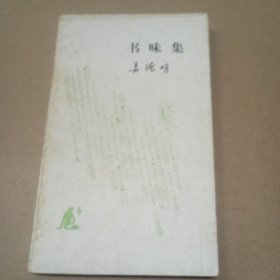 书味集