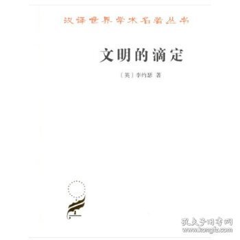 汉译名著本16：文明的滴定