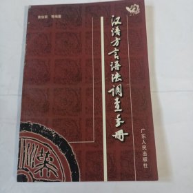 汉语方言语法调查手册C489---作者之一黄伯荣签赠本，32开9品，01年1版1印