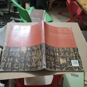 中国最具代表性书法作品·颜真卿《颜勤礼 碑》
