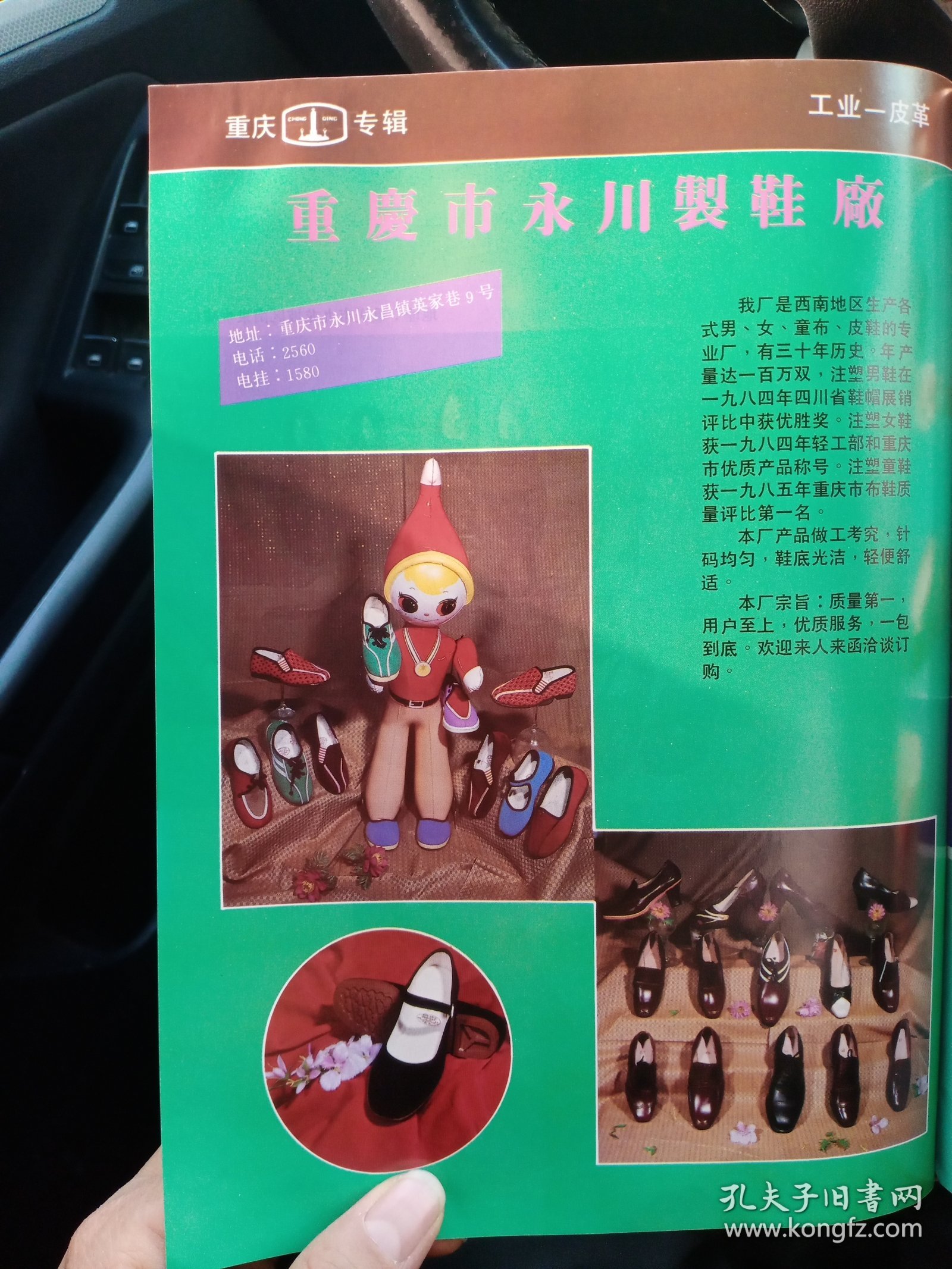 重庆市南泉皮鞋厂，重庆市永川县制鞋厂，80年代广告彩页一张
