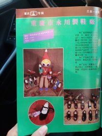 重庆市南泉皮鞋厂，重庆市永川县制鞋厂，80年代广告彩页一张