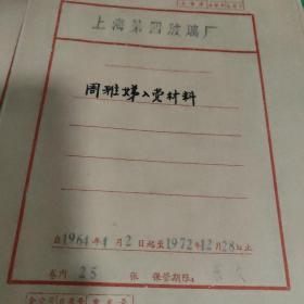 文书档案  567 80年代入党材料9份合售