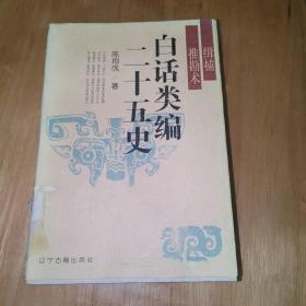 白话类编二十五史 推勘术缉捕