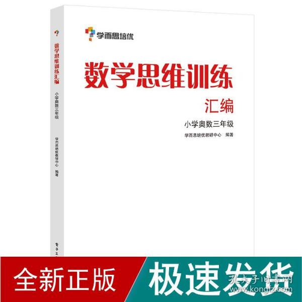 数学思维训练汇编 小学奥数3年级 小学数学奥、华赛  新华正版