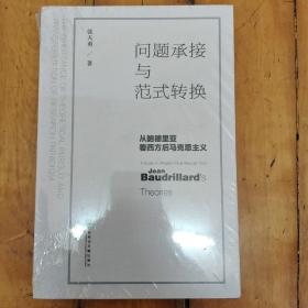 问题承接与范式转换 从鲍德里亚看西方后马克思主义