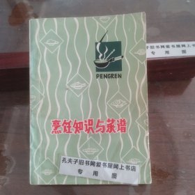 烹饪知识与菜谱（内附大量实用菜谱配方制法研究收藏价值高，80年代黑龙江地方特色菜谱，由黑龙江各地区等地风味菜组成，代表菜有红烧大马哈鱼、烤狗肉、叉烧野猪肉、烩鹿尾、飞龙汤等。有传统菜、民族莱、农家菜、山珍野菜、创新菜五大系列。有飞龙宴、康熙东巡宴、乾隆鳇鱼宴、渤海鹑宴，冰糖雪蛤、精排烀土豆、宫廷白肉血肠、努尔哈赤黄金肉、葱烧辽参等美食）