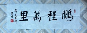 昌明书法