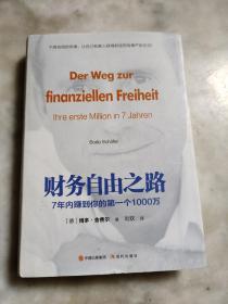 财务自由之路：7年内赚到你的第一个1000万