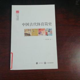 文史中国·文化简史：中国古代体育简史