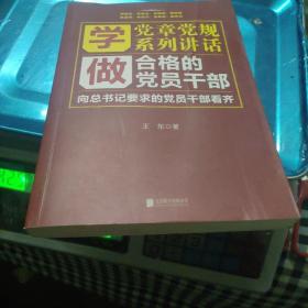 学党章党规学系列讲话做合格的党员干部