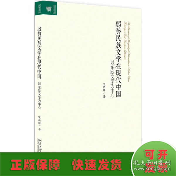 弱势民族文学在现代中国：以东欧文学为中心