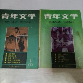 青年文学 1985 /4/9