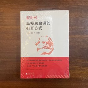 新时代高校思政课的打开方式