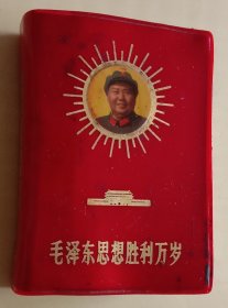 毛泽东思想胜利万岁。60开，九五品。无涂划，不缺页。