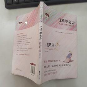 优雅地老去：渡边淳一的熟年健康心经（85品大32开2014年1版3印3万册120页6.4万字 渡边淳一经典作品集）53972