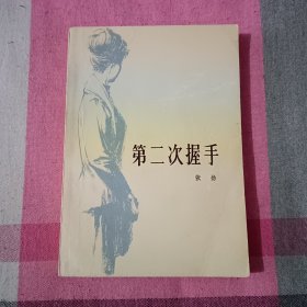 第二次握手 张扬 1979年