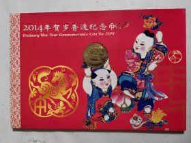 2014年贺岁普通纪念币（一轮马）