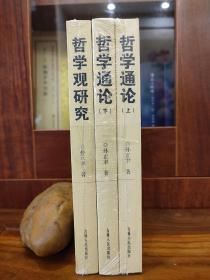 孙正聿哲学文集：哲学通论（上下册）+哲学观研究