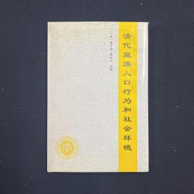 清代皇族人口行為和社會(huì)環(huán)境 （歷史）