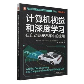 计算机视觉和深度学习在自动驾驶汽车中的应用