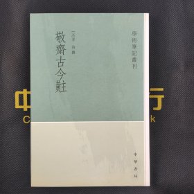 敬斋古今黈 注 学术笔记丛刊