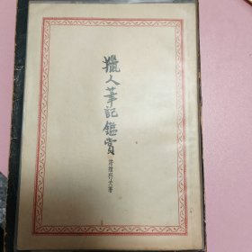 三种合售。骆驼书店，狄更斯，1947初版《双城记》。1953《猎人笔记鉴赏》诺维科夫著，品相好。晨光文学丛书1953年老舍《过新年》。