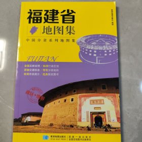 分省系列地图集：福建省地图集