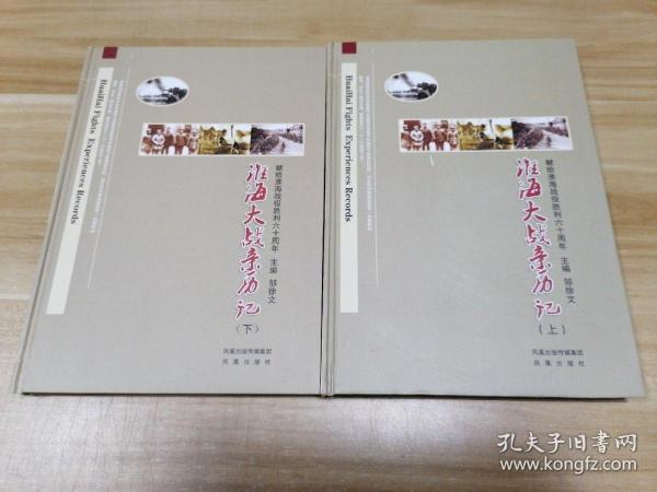 淮海大战亲历记：献给淮海战役胜利六十周年（全2册）