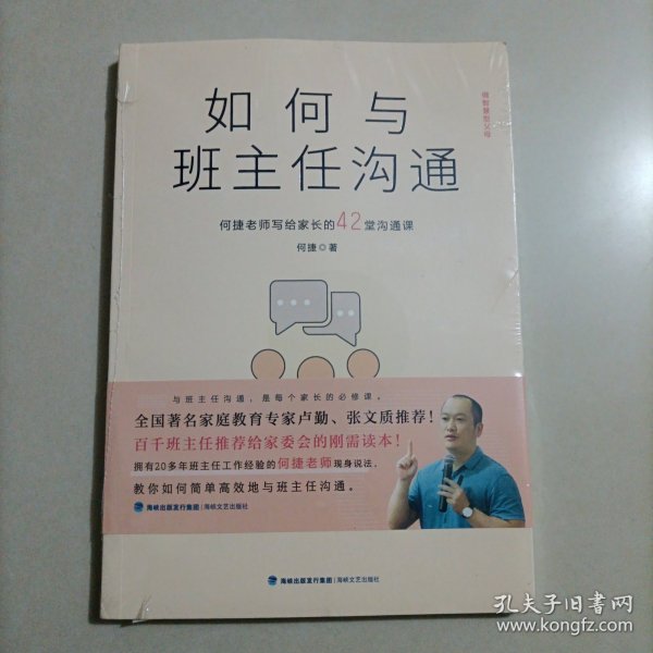 如何与班主任沟通-何捷老师写给家长的42堂沟通课