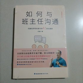 如何与班主任沟通-何捷老师写给家长的42堂沟通课