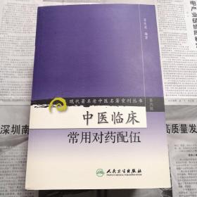 中医临床常用对药配伍    现代著名老中医名著重刊丛书（第六辑）