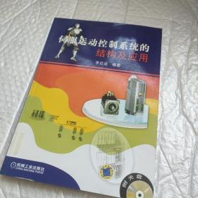 伺服運動控制系統(tǒng)的結構及應用