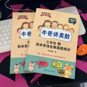 牛爸讲奥数（三年级上、三年级下）数学思维竞赛真题精讲