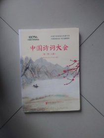 中国诗词大会：第二季（上册）