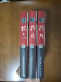 杨度 上中下 3册