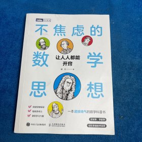 不焦虑的数学思想：让人人都能开窍