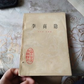 中国文学史知识读物 李商隐