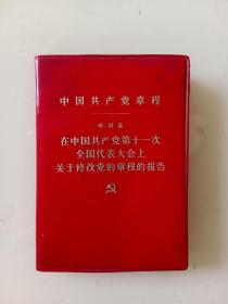 《中国共产党章程》 叶剑英 在中国共产党第十一次全国代表大会上关于修改党的章程的报告