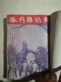 旅行杂志1953年1-6期