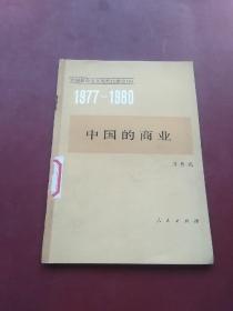 （1977–1980）中国的商业