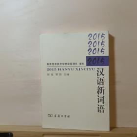 2015汉语新词语